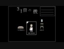 【実況】『31日の彼』 Part1