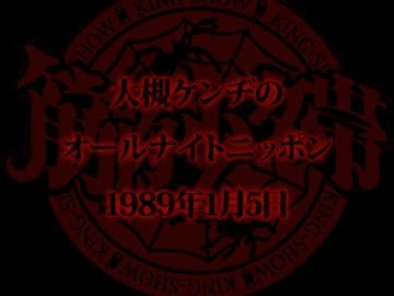 大槻ケンヂのオールナイトニッポン 89.01.05