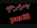 【実況】この先揺れますので存分に揺れてください【part2・完】