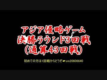 アジア侵略ゲーム(43回戦)