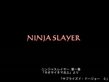【朗読】ニンジャスレイヤー「サプライズド・ドージョー」其ノ2