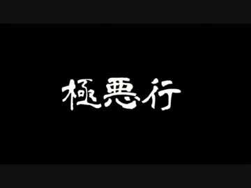 極悪行　～民主党の非道～