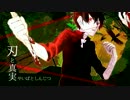 【ニコカラ】 刃と真実 【off vocal】