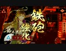 【戦国大戦】いつになったら決着がつくんだろうか　その3【41国】