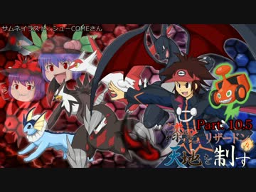 【BW2ゆっくり対戦実況】漆黒のリザードンが天地を制す part.10.5