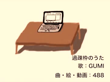 【GUMI】過疎枠のうた【オリジナル】