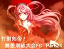 【MUGEN】　打倒剣帝！　無差別級大会 FC　 【Part.024】