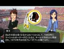 律子と千早で学ぶNFLの旅 第7話 レッドスキンズ編
