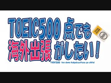 TOEIC500点でも海外出張がしたい！