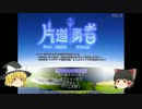 【ゆっくり実況】ゆっくりは片道しか進めないPART3