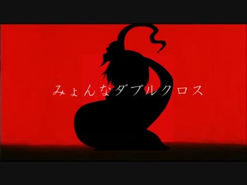 みょんなダブルクロスその３【エンディングフェイズ編】