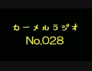 カーメルラジオ　公録No,028