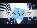 「ケッペキショウ」 ぼっちが歌ってみた