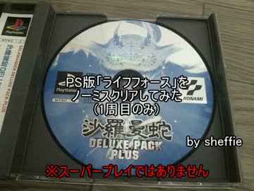PS版「ライフフォース」をノーミスクリアしてみた(1周目のみ)