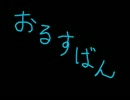 「おるすばん」って曲を少し短くしてみた、マジで【BUMP OF CHICKEN】