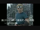 チョコダン2　薬とドレイン禁止縛りで復活ダンジョン　シドタワー編Part1