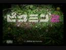 【実況】CMソングが話題になった大人気ゲーム【ピクミン２】　part１
