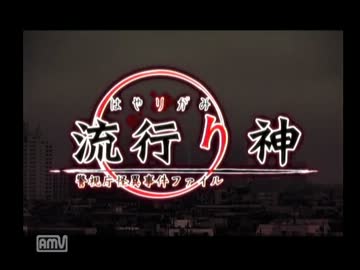 【実況】徳田一昆布の事件簿　流行り神 警視庁怪異事件ファイル_Part1
