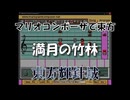 マリオコンポーザで東方『満月の竹林』