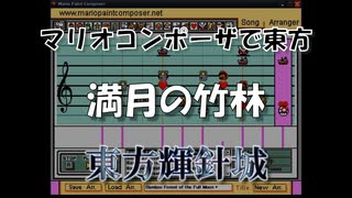 マリオコンポーザで東方『満月の竹林』