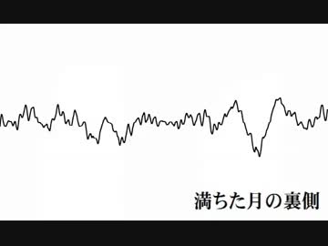 鏡音リン／満ちた月の裏側