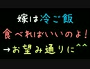 嫁は冷ご飯食べればいいのよ！→お望み通りに＾＾【2ch】