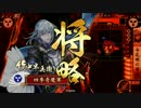 【戦国大戦】奇魔の戦国大戦27VS二連八咫烏【17国】