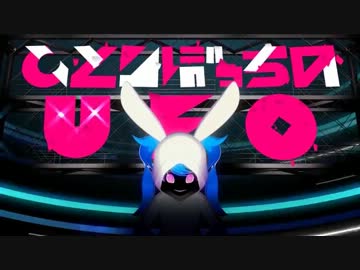【ニコカラ】ひとりぼっちのユーエフオー 《off　vocal》