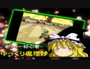 【ゆっくり実況】ヘタッピ魔理沙のマリオカート日和part1 -【転】