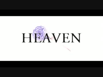 【HEAVEN】を歌ってみた【シュウ】