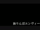【PV作らさせて頂きましたShortVer.】独りんぼエンヴィー【KineticTypography】