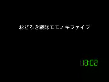 [コメント専用]おどろき戦隊モモノキファイブ　第２２２話