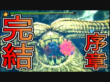【感動の序章終了？】5人実況で初心者とモンハン4倍界王拳【MH3G】
