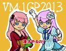 【るかルカ】VM-1参加表明してみる2013【トークロイド】