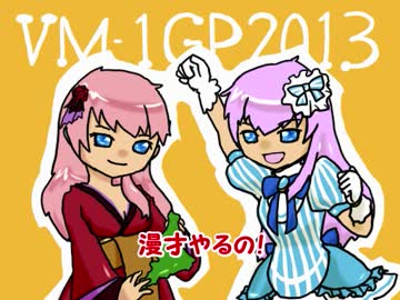 【るかルカ】VM-1参加表明してみる2013【トークロイド】