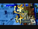 【戦国大戦】銀髪少女は壊れない #38 【32国】