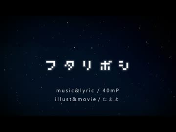 ★ お星さまと一緒にフタリボシうたってみた ★