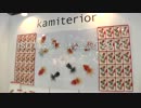 ISOT 2013：カミテリア「ku・ru・ru シリーズ」