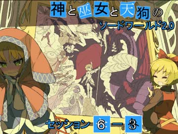 【卓遊戯】神と巫女と天狗のSW2.0 セッション6-3