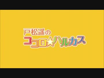 戸松遥のココロ☆ハルカス  #14 (2013.07.06)