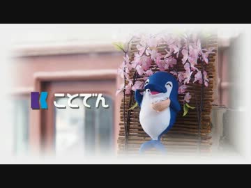 【鉄道PV】ことでん×たまゆら～90秒バージョン