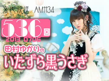 田村ゆかりのいたずら黒うさぎ 第536回-13_0706