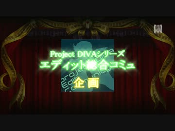 【Project DIVA シリーズ】Alice in Musicland【エディットリレー】