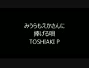 [MMD]みうらもえかさんに捧げる唄(by TOSHIAKI P)