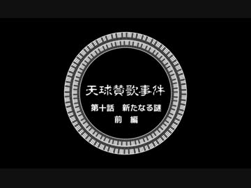 【ゆっくりと大正クトゥルフ】天球賛歌事件　十話前【帝都モノガタリ】
