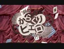 【いね】　　からくりピエロ　　歌ってみた　　【たま】