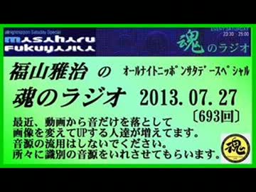 福山雅治 魂のラジオ 2013.07.06〔693回〕 【音源の流用禁止】
