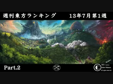 週刊東方ランキング　13年7月第1週 Part.2【第５回東方ニコ童祭】