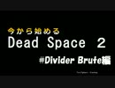 今から始めるDead Space2 おまけ #14 Divider Brute編