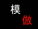 ゆっくりがのったり怖い話するよ【１２】